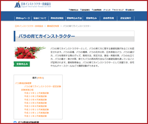 バラの育て方インストラクター（JIA）