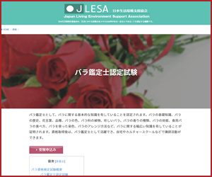 バラ鑑定士（JLESA）