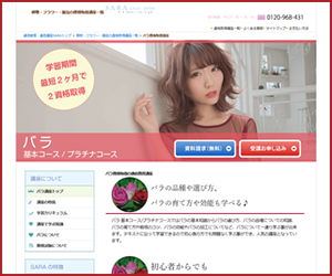 バラ基本コース・プラチナコース【SARAスクールジャパン】